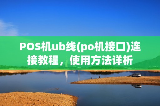POS机ub线(po机接口)连接教程,使用方法详析