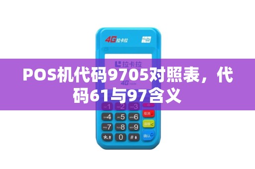POS机代码9705对照表,代码61与97含义