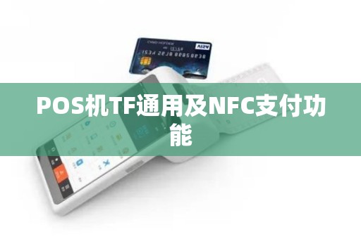 POS机TF通用及NFC支付功能