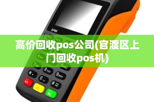 高价回收pos公司(官渡区上门回收pos机)