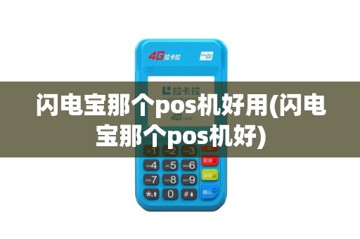 闪电宝那个pos机好用(闪电宝那个pos机好)