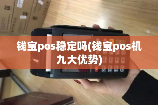 钱宝pos稳定吗(钱宝pos机九大优势)