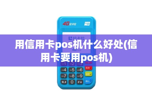 用信用卡pos机什么好处(信用卡要用pos机)