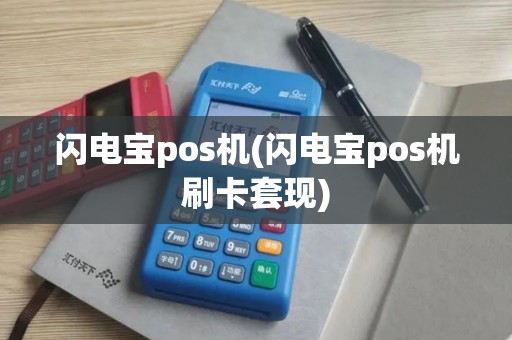 闪电宝pos机(闪电宝pos机刷卡套现)