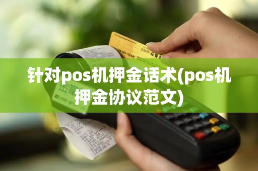 针对pos机押金话术(pos机押金协议范文)