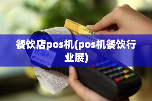 餐饮店pos机(pos机餐饮行业展)