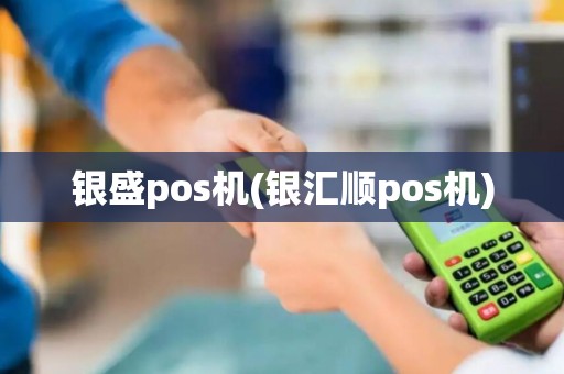 银盛pos机(银汇顺pos机)