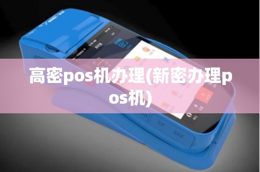 高密pos机办理(新密办理pos机)