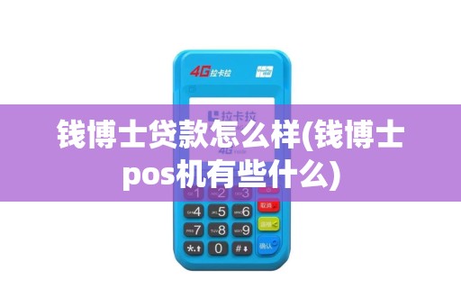 钱博士贷款怎么样(钱博士pos机有些什么)