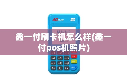 鑫一付刷卡机怎么样(鑫一付pos机照片)
