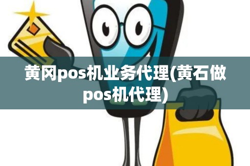 黄冈pos机业务代理(黄石做pos机代理)