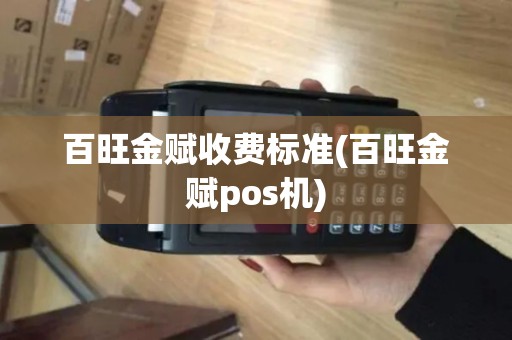 百旺金赋收费标准(百旺金赋pos机)