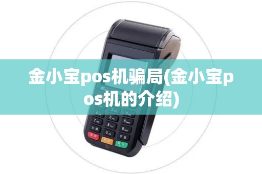 金小宝pos机骗局(金小宝pos机的介绍)