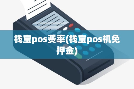 钱宝pos费率(钱宝pos机免押金)