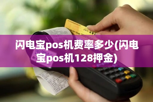 闪电宝pos机费率多少(闪电宝pos机128押金)