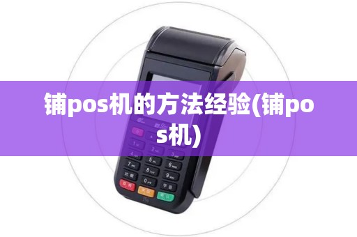铺pos机的方法经验(铺pos机)