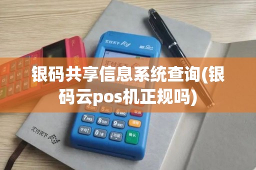 银码共享信息系统查询(银码云pos机正规吗)