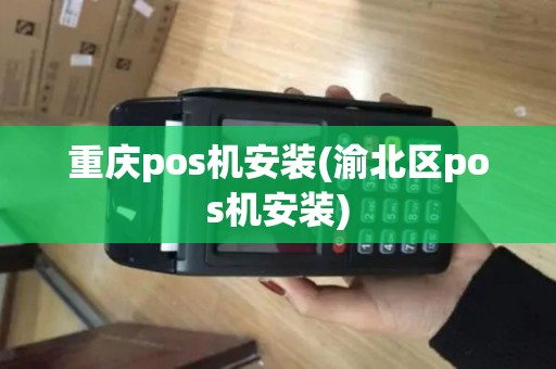 重庆pos机安装(渝北区pos机安装)