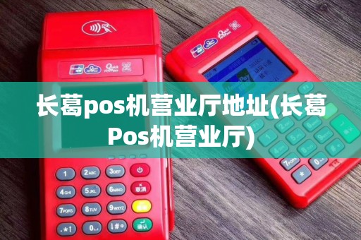 长葛pos机营业厅地址(长葛Pos机营业厅)