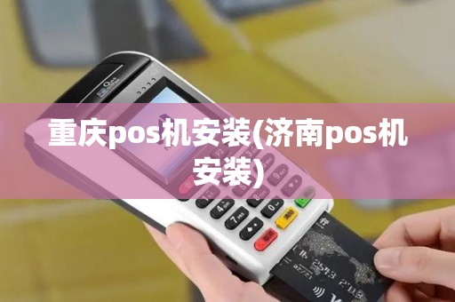 重庆pos机安装(济南pos机安装)