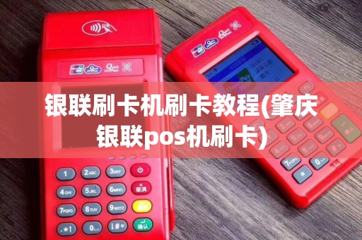 银联刷卡机刷卡教程(肇庆银联pos机刷卡)