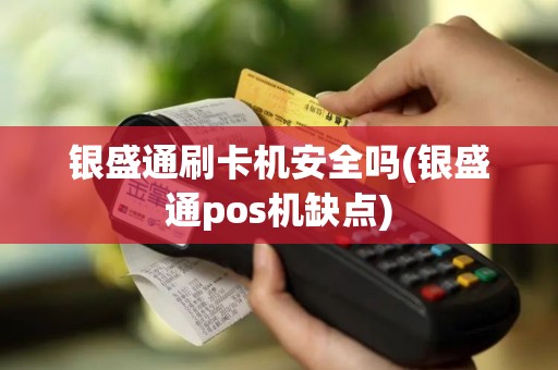 银盛通刷卡机安全吗(银盛通pos机缺点)