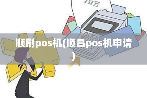顺刷pos机(顺昌pos机申请)