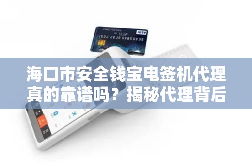 海口市安全钱宝电签机代理真的靠谱吗?揭秘代理背后的5大风险与机遇!