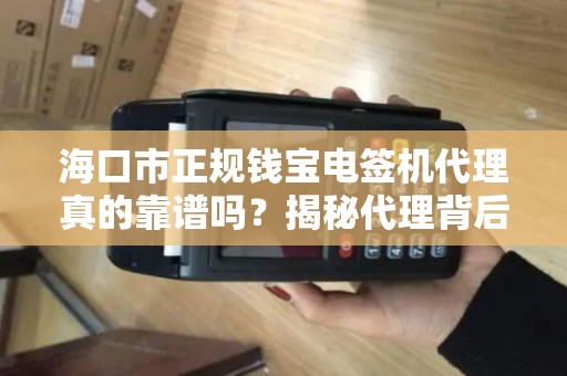 海口市正规钱宝电签机代理真的靠谱吗？揭秘代理背后的陷阱与机遇！
