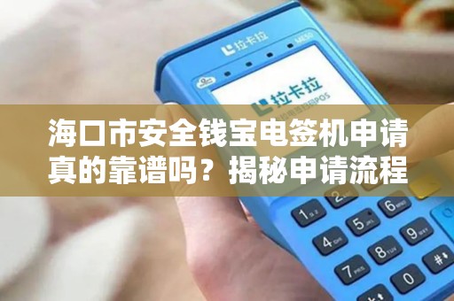 海口市安全钱宝电签机申请真的靠谱吗？揭秘申请流程中的5大陷阱！