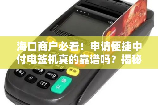 海口商户必看!申请便捷中付电签机真的靠谱吗?揭秘3大隐藏风险与5大核心优势!
