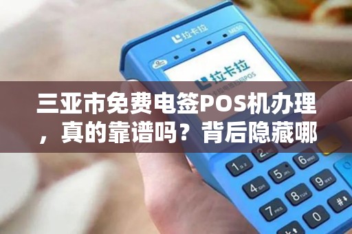 三亚市免费电签POS机办理，真的靠谱吗？背后隐藏哪些猫腻？