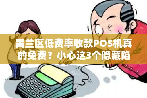 美兰区低费率收款POS机真的免费？小心这3个隐藏陷阱！