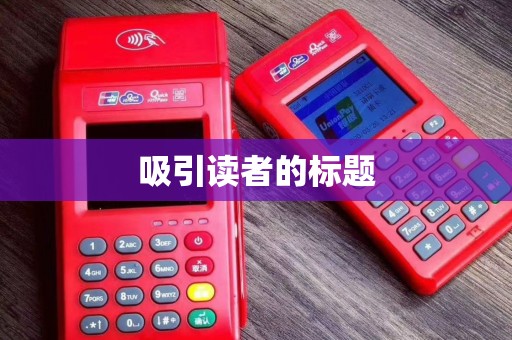 吸引读者的标题