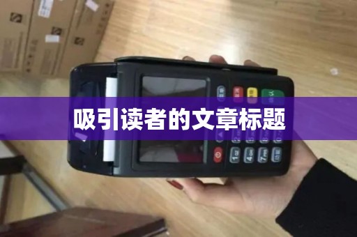 吸引读者的文章标题 吸引读者的文章标题