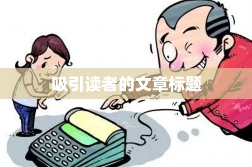 吸引读者的文章标题
