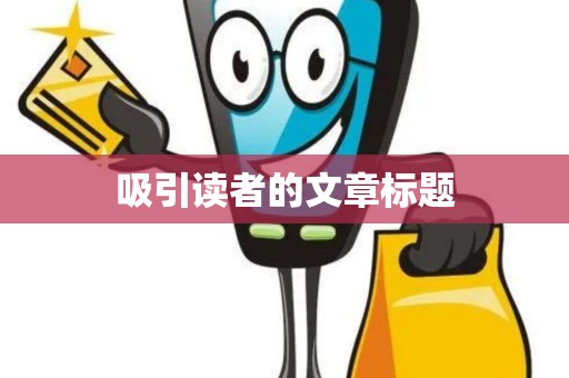 吸引读者的文章标题