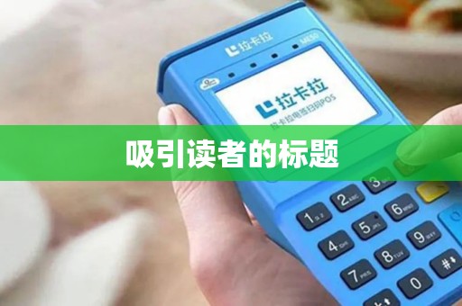 吸引读者的标题