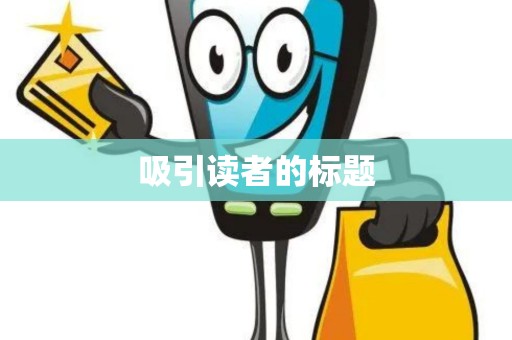 吸引读者的标题
