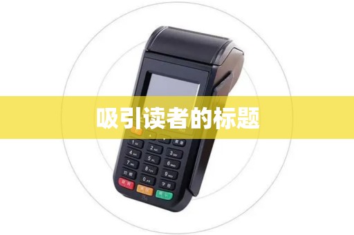 吸引读者的标题 吸引读者的标题