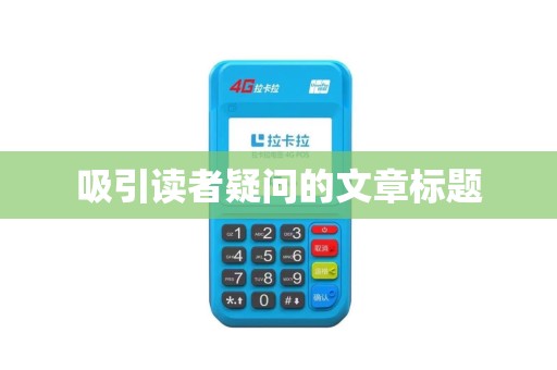 吸引读者疑问的文章标题