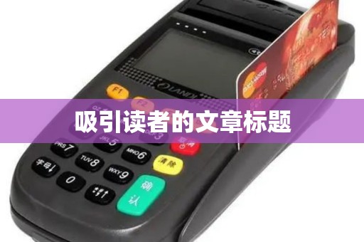 吸引读者的文章标题 吸引读者的文章标题
