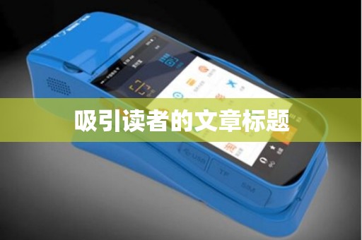 吸引读者的文章标题