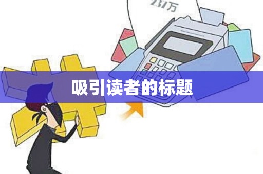 吸引读者的标题