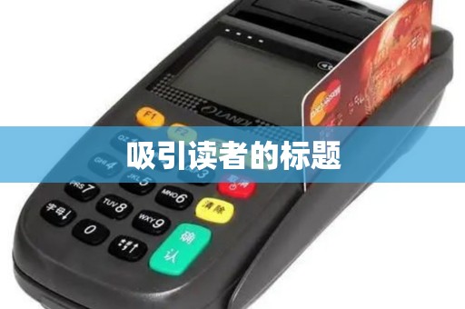 吸引读者的标题 吸引读者的标题