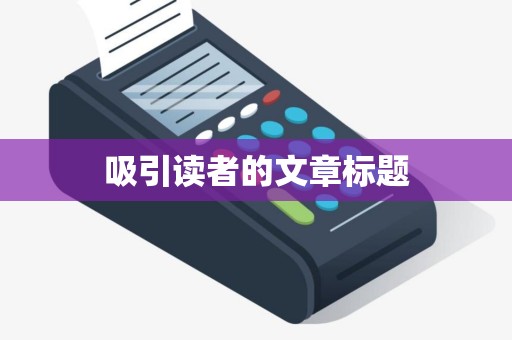 吸引读者的文章标题