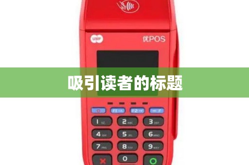 吸引读者的标题