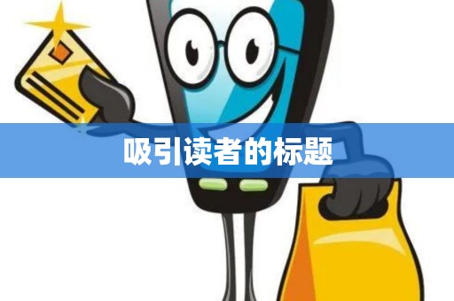 吸引读者的标题