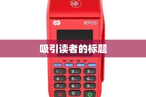 吸引读者的标题