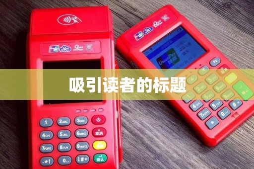 吸引读者的标题